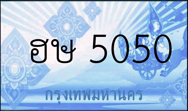 ฮษ 5050